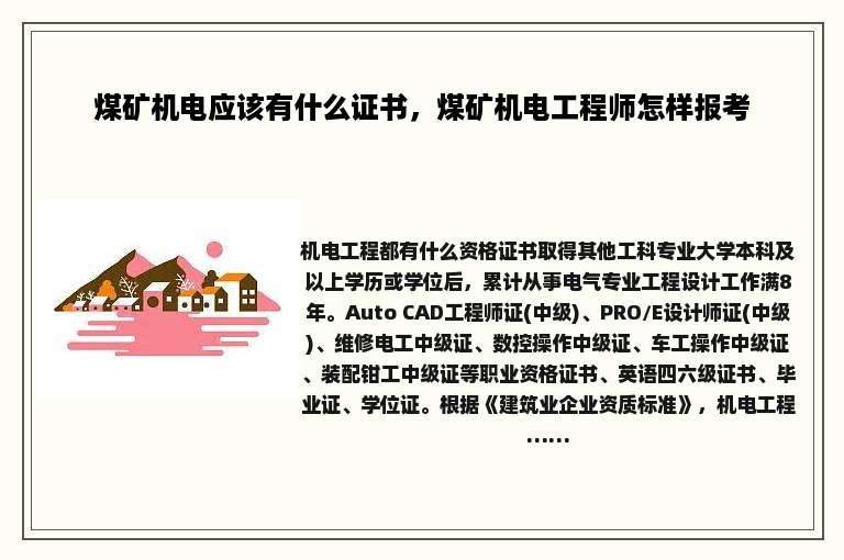 煤矿机电应该有什么证书，煤矿机电工程师怎样报考