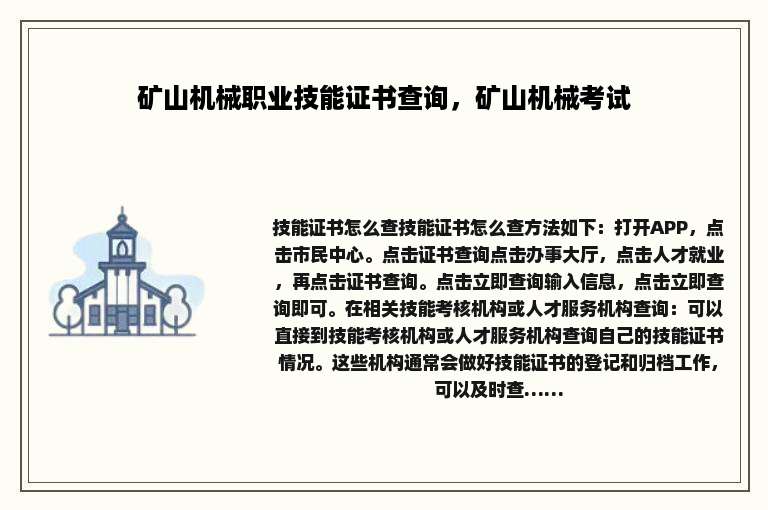 矿山机械职业技能证书查询，矿山机械考试