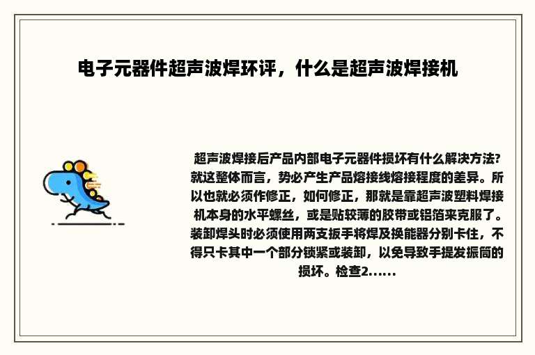 电子元器件超声波焊环评，什么是超声波焊接机