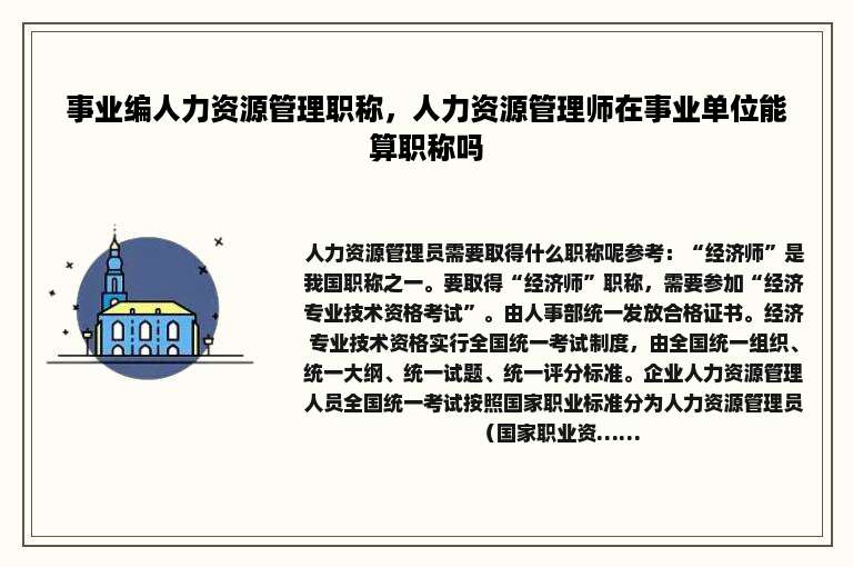 事业编人力资源管理职称，人力资源管理师在事业单位能算职称吗