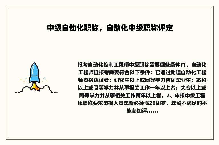 中级自动化职称，自动化中级职称评定