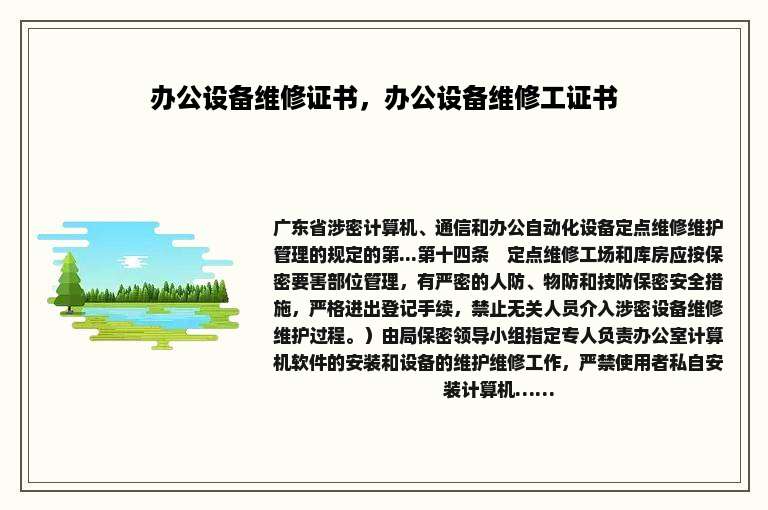 办公设备维修证书，办公设备维修工证书