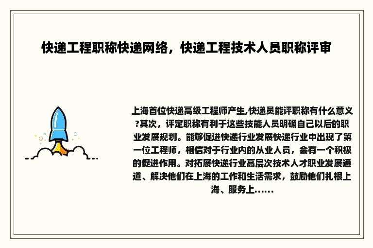 快递工程职称快递网络，快递工程技术人员职称评审