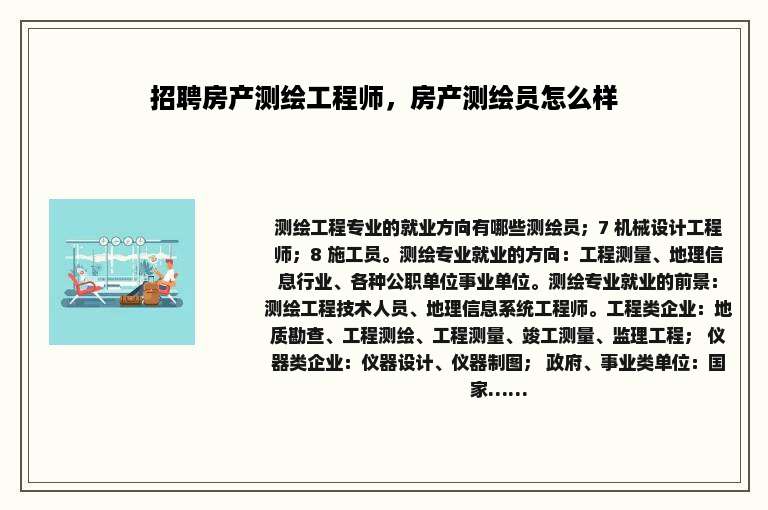 招聘房产测绘工程师，房产测绘员怎么样