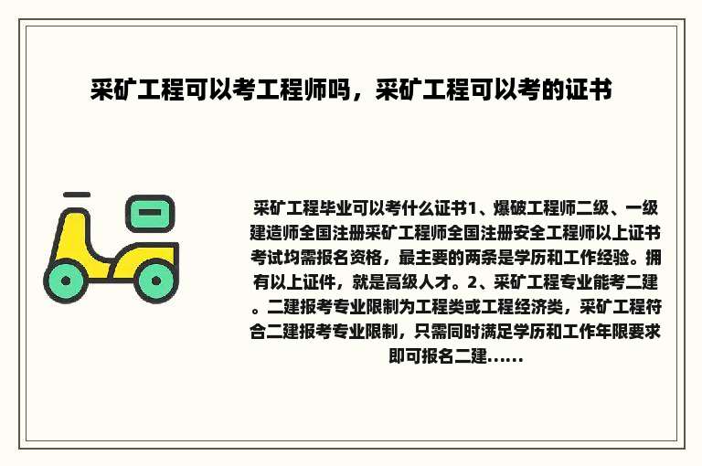 采矿工程可以考工程师吗，采矿工程可以考的证书