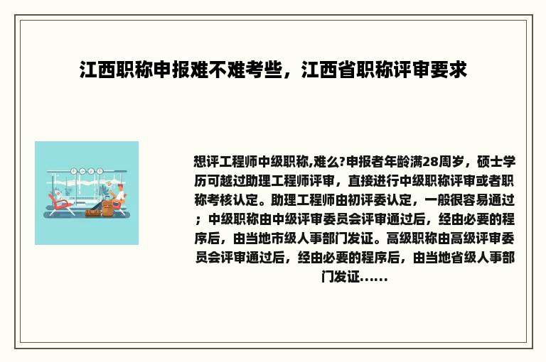 江西职称申报难不难考些，江西省职称评审要求