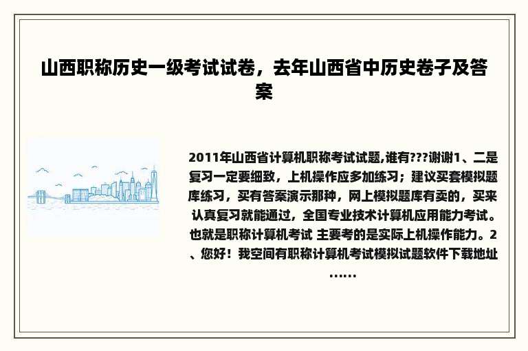 山西职称历史一级考试试卷，去年山西省中历史卷子及答案
