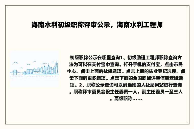 海南水利初级职称评审公示，海南水利工程师