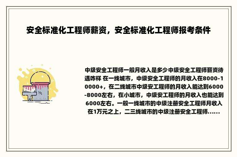 安全标准化工程师薪资，安全标准化工程师报考条件