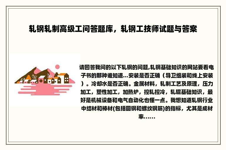 轧钢轧制高级工问答题库，轧钢工技师试题与答案