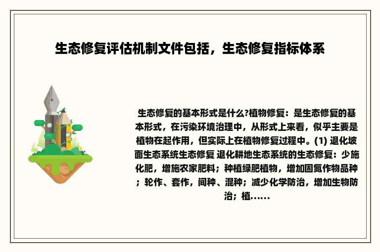 生态修复评估机制文件包括，生态修复指标体系