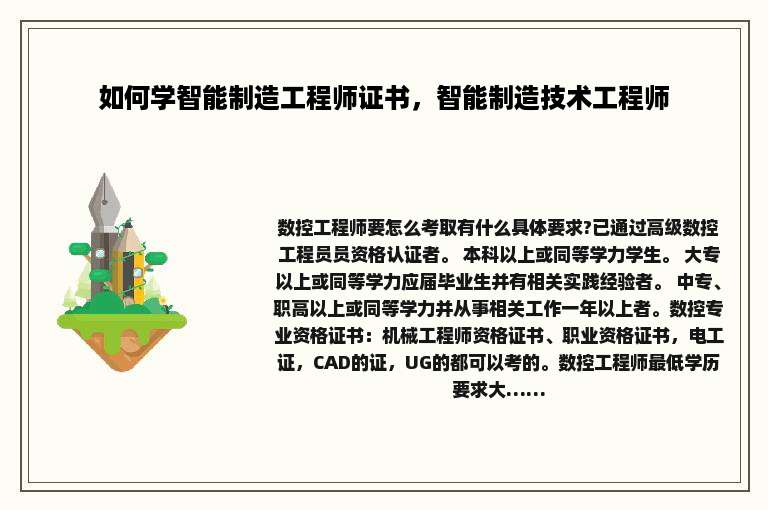 如何学智能制造工程师证书，智能制造技术工程师