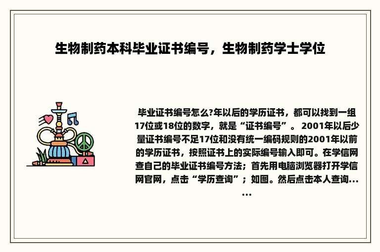 生物制药本科毕业证书编号，生物制药学士学位