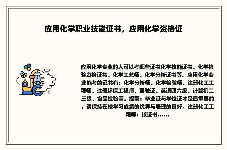 应用化学职业技能证书，应用化学资格证
