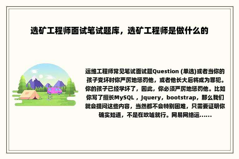 选矿工程师面试笔试题库，选矿工程师是做什么的