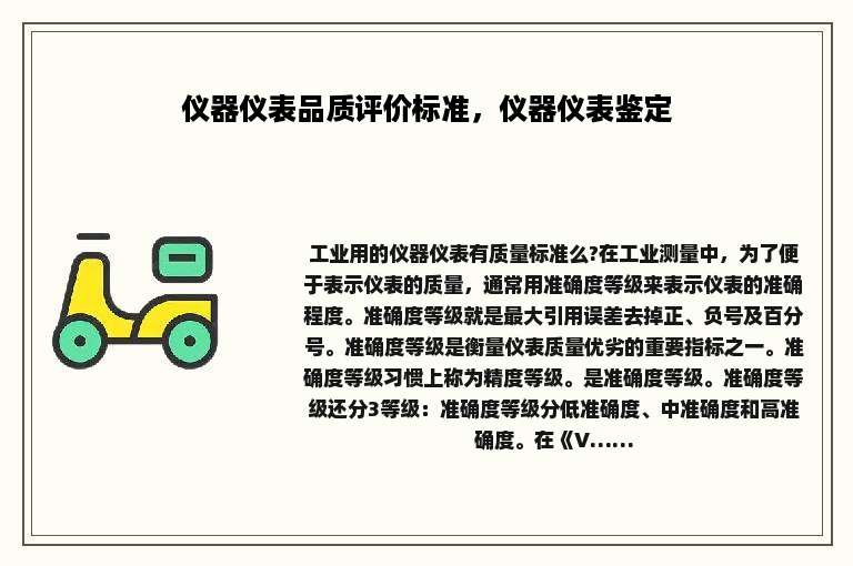 仪器仪表品质评价标准，仪器仪表鉴定