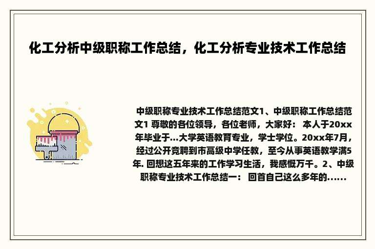 化工分析中级职称工作总结，化工分析专业技术工作总结