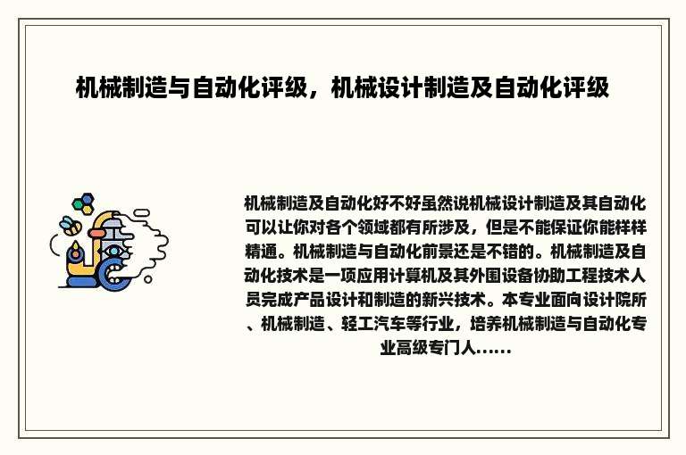 机械制造与自动化评级，机械设计制造及自动化评级