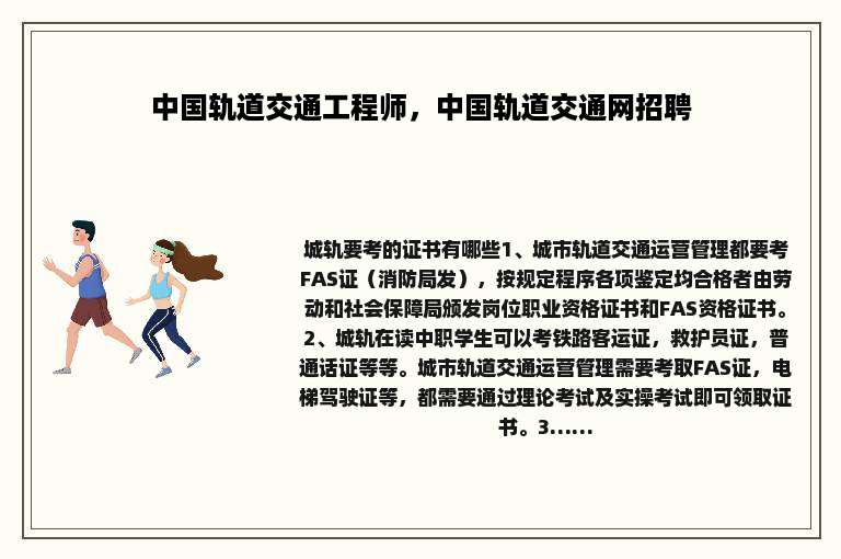 中国轨道交通工程师，中国轨道交通网招聘