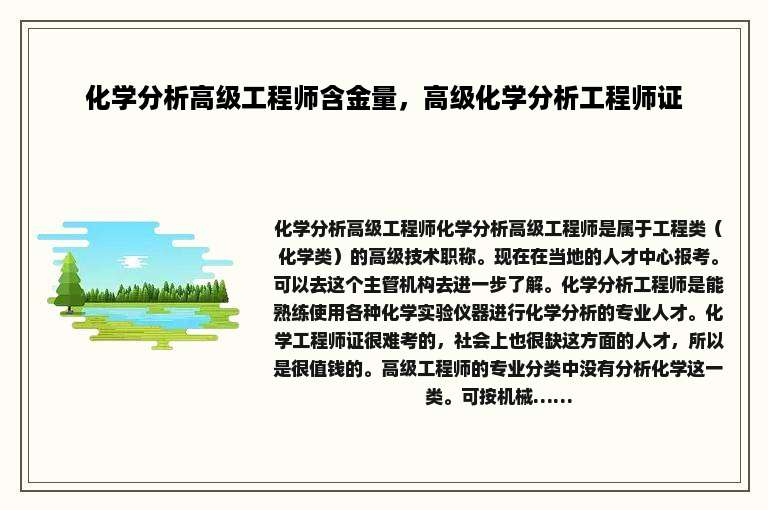 化学分析高级工程师含金量，高级化学分析工程师证