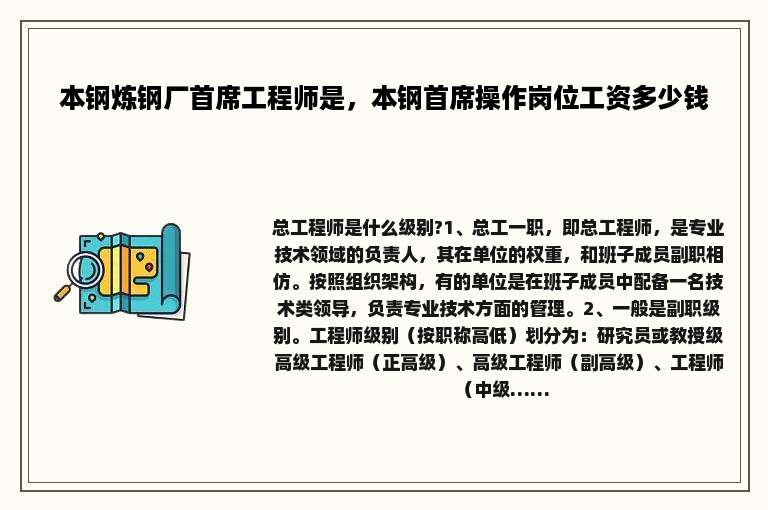 本钢炼钢厂首席工程师是，本钢首席操作岗位工资多少钱