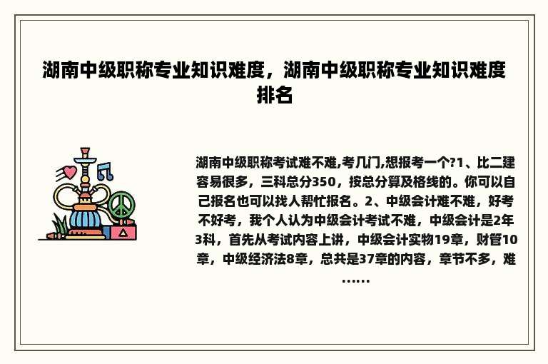 湖南中级职称专业知识难度，湖南中级职称专业知识难度排名