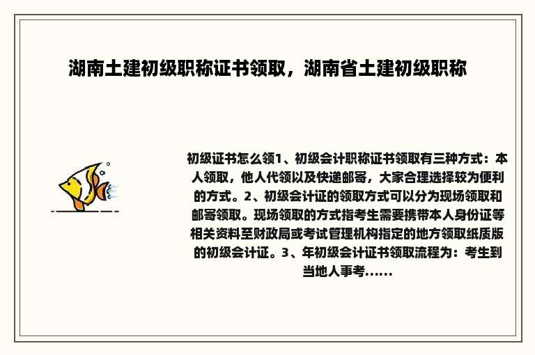 湖南土建初级职称证书领取，湖南省土建初级职称
