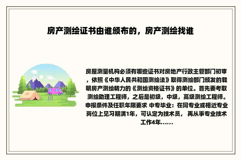 房产测绘证书由谁颁布的，房产测绘找谁