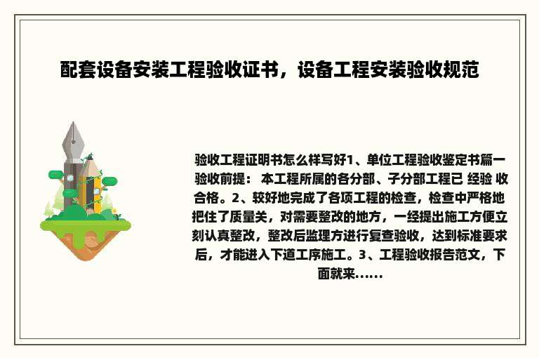 配套设备安装工程验收证书，设备工程安装验收规范
