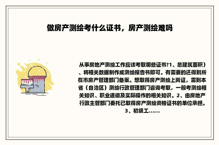 做房产测绘考什么证书，房产测绘难吗