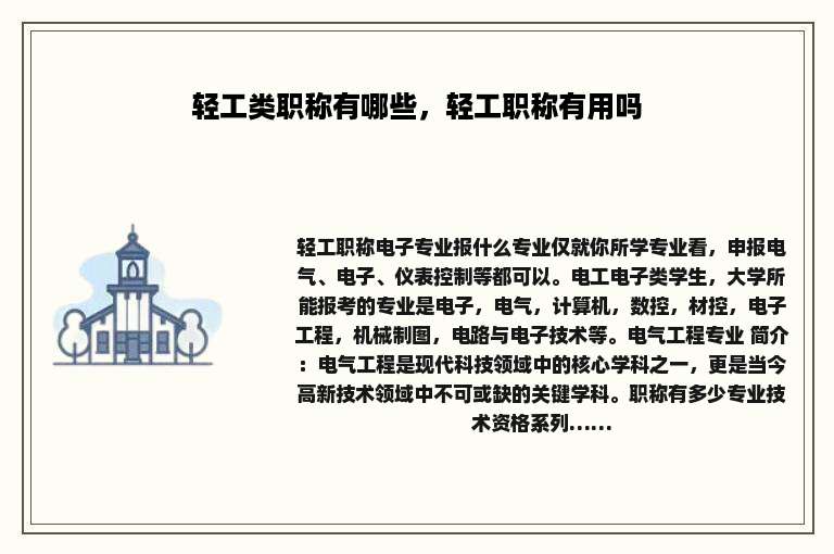 轻工类职称有哪些，轻工职称有用吗