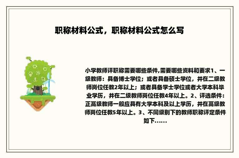 职称材料公式，职称材料公式怎么写