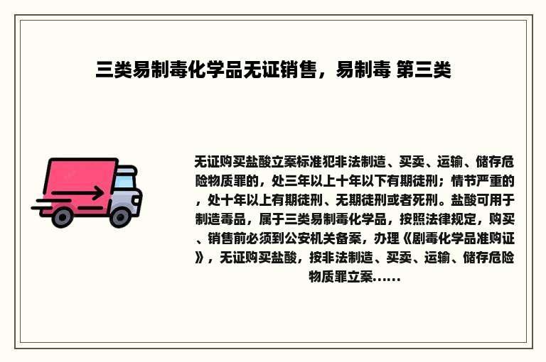三类易制毒化学品无证销售，易制毒 第三类