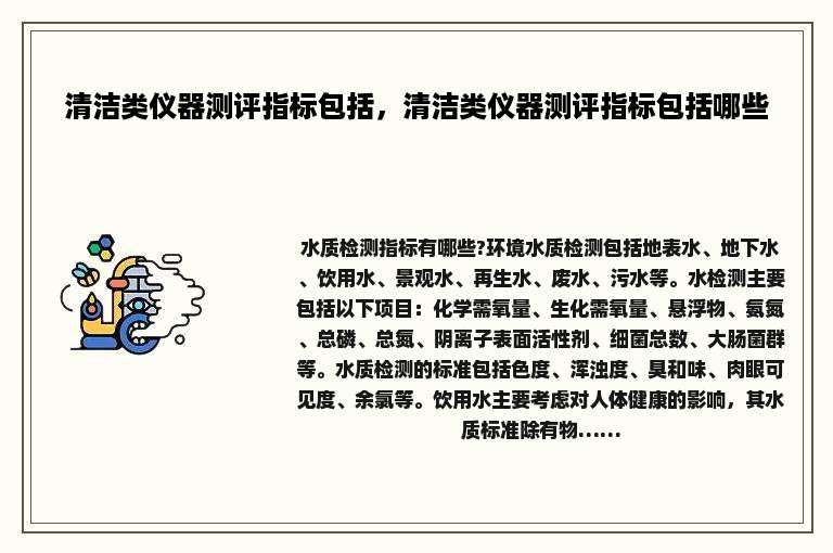 清洁类仪器测评指标包括，清洁类仪器测评指标包括哪些