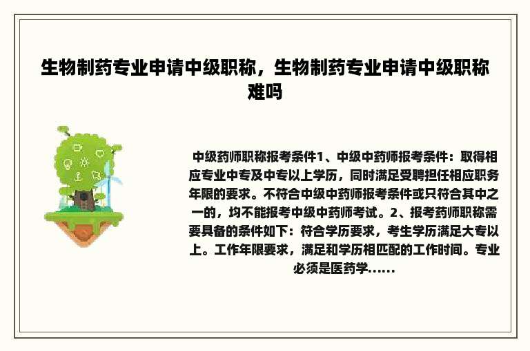 生物制药专业申请中级职称，生物制药专业申请中级职称难吗