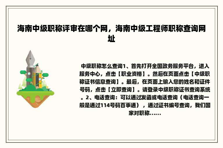 海南中级职称评审在哪个网，海南中级工程师职称查询网址
