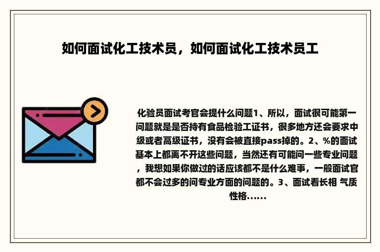 如何面试化工技术员，如何面试化工技术员工