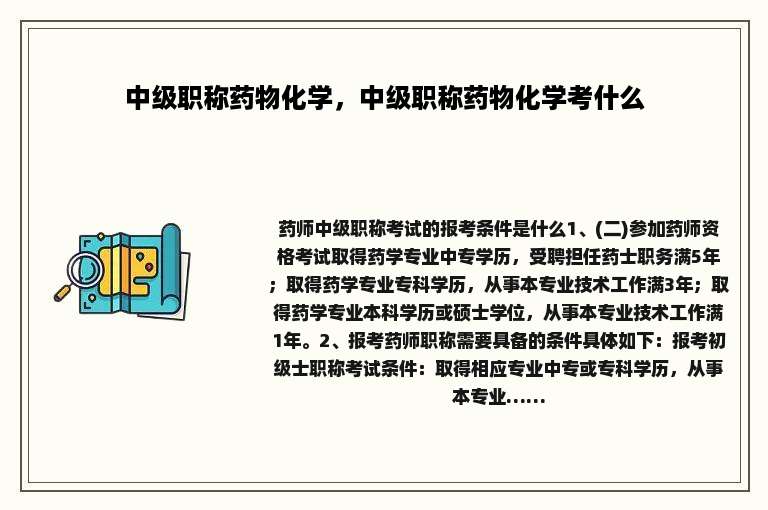 中级职称药物化学，中级职称药物化学考什么