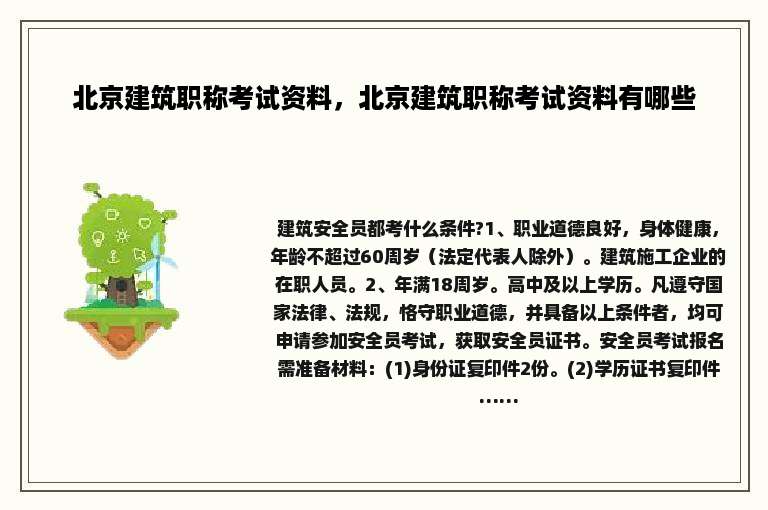 北京建筑职称考试资料，北京建筑职称考试资料有哪些