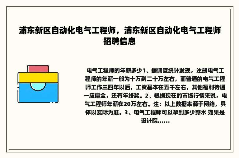 浦东新区自动化电气工程师，浦东新区自动化电气工程师招聘信息