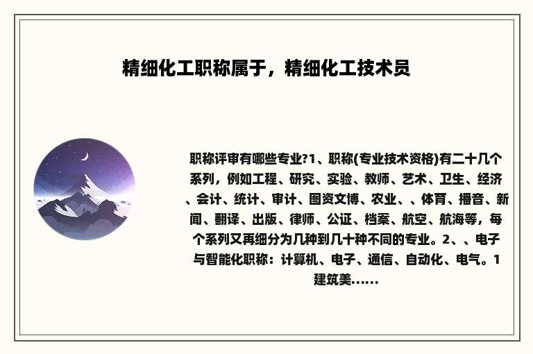 精细化工职称属于，精细化工技术员