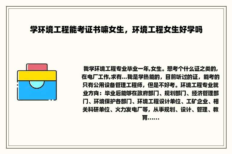 学环境工程能考证书嘛女生，环境工程女生好学吗