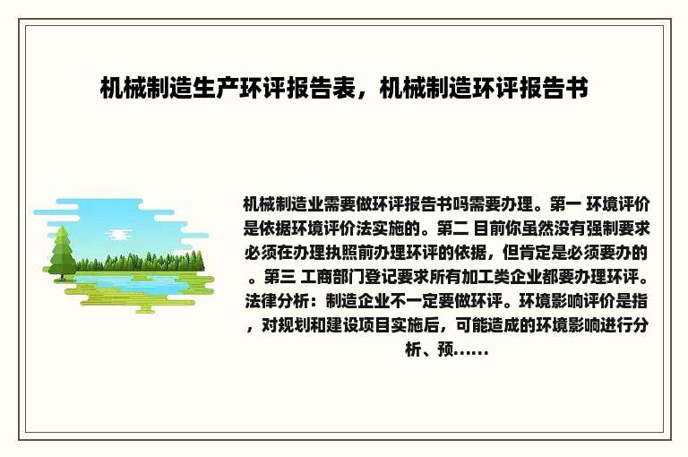 机械制造生产环评报告表，机械制造环评报告书