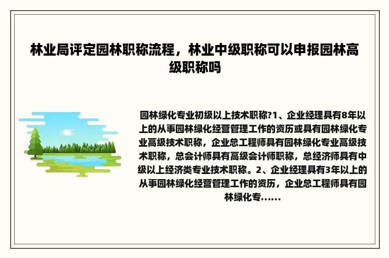 林业局评定园林职称流程，林业中级职称可以申报园林高级职称吗