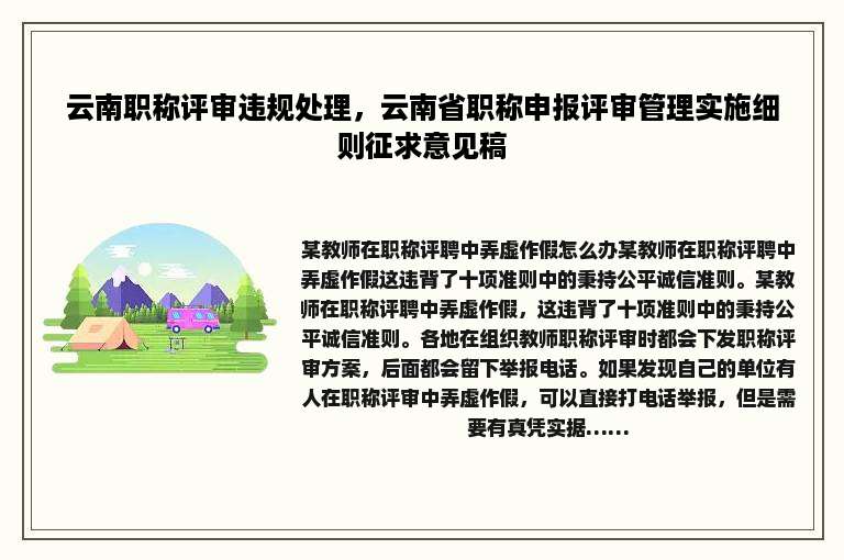 云南职称评审违规处理，云南省职称申报评审管理实施细则征求意见稿