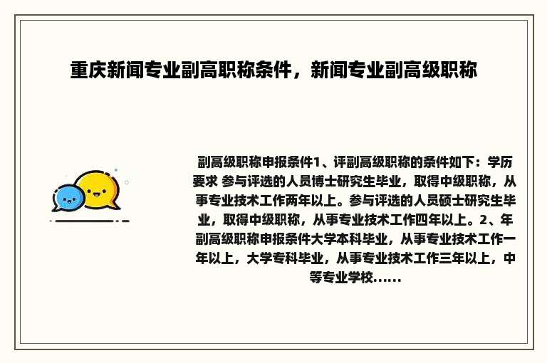重庆新闻专业副高职称条件，新闻专业副高级职称