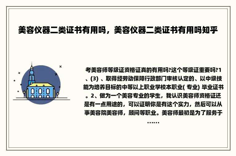美容仪器二类证书有用吗，美容仪器二类证书有用吗知乎