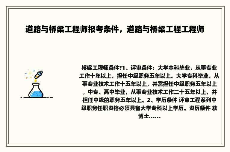 道路与桥梁工程师报考条件，道路与桥梁工程工程师