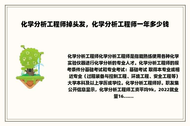 化学分析工程师掉头发，化学分析工程师一年多少钱