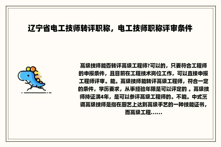 辽宁省电工技师转评职称，电工技师职称评审条件